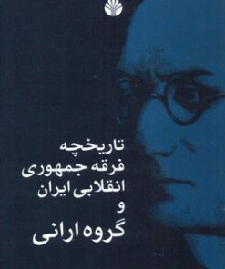 کتاب تاریخچه فرقه جمهوری انقلابی ایران و گروه ارانی | انتشارات اختران