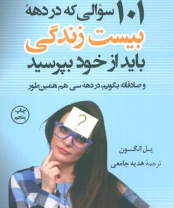 کتاب 101 سوالی که در دهه بیست زندگی باید از خود بپرسید | انتشارات کتاب کوله پشتی