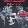 کتاب ماسک های شیطانی | انتشارات پیدایش