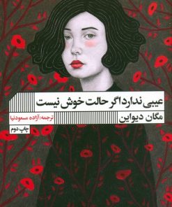 کتاب عیبی ندارد اگر حالت خوش نیست | انتشارات نشر گویا