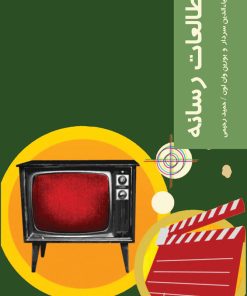 کتاب مطالعات رسانه | انتشارات شیرازه