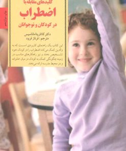 کتاب کلیدهای مقابله با اضطراب در کودکان و نوجوانان | انتشارات صابرین