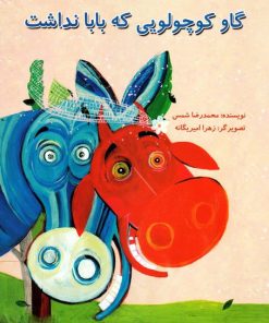 کتاب گاو کوچولویی که بابا نداشت | انتشارات علمی و فرهنگی