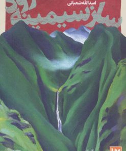 کتاب ساز سیمینه رود | انتشارات نشر گویا