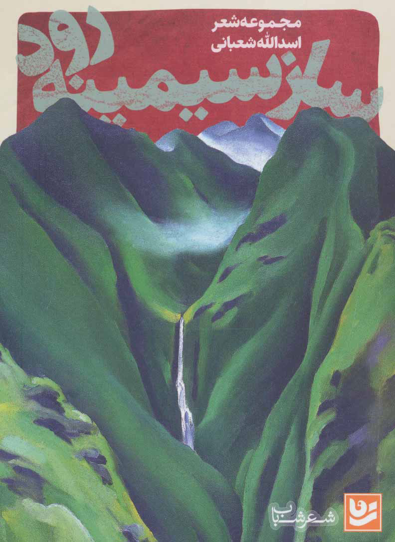 کتاب ساز سیمینه رود | انتشارات نشر گویا