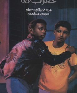 کتاب عقرب ها | انتشارات پیدایش