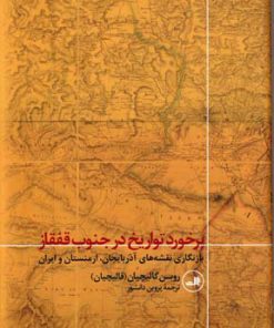 کتاب برخورد تواریخ در جنوب قفقاز | انتشارات نشر ثالث