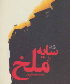 کتاب سایه ملخ | انتشارات نیستان