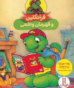 کتاب فرانکلین و قهرمان واقعی | انتشارات فنی ایران نردبان