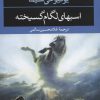 کتاب اسبهای لگام گسیخته | انتشارات نگاه