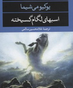 کتاب اسبهای لگام گسیخته | انتشارات نگاه