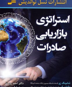 کتاب استراتژی بازاریابی صادرات | انتشارات نسل نواندیش