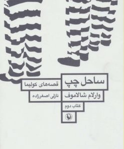 کتاب ساحل چپ | انتشارات مروارید