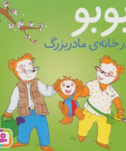کتاب بوبو در خانه ی مادربزرگ | انتشارات قدیانی