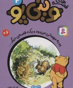 کتاب قصه های وینی پو 2 | انتشارات قدیانی