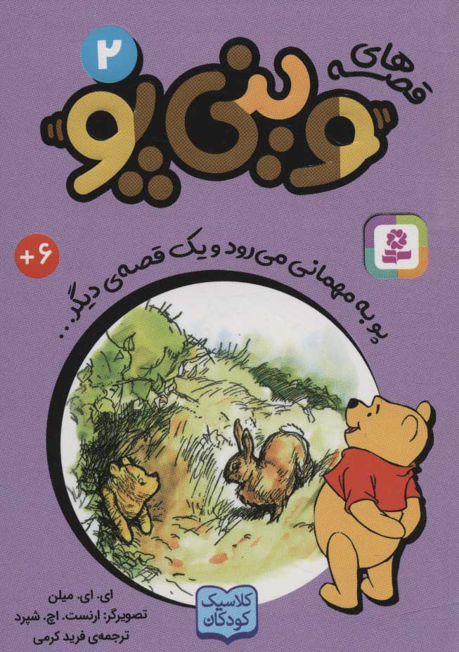 کتاب قصه های وینی پو 2 | انتشارات قدیانی