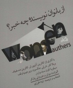 کتاب از بانوان نویسنده چه خبر؟ | انتشارات نیستان