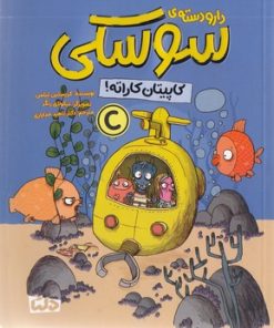 کتاب دار و دسته سوسکی (کاپیتان کاراته!) | انتشارات مهرسا