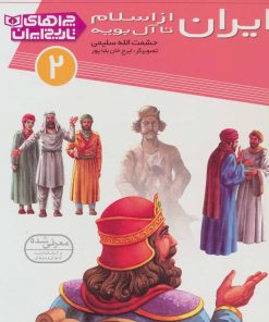 کتاب ایران از اسلام تا آل بویه | انتشارات قدیانی