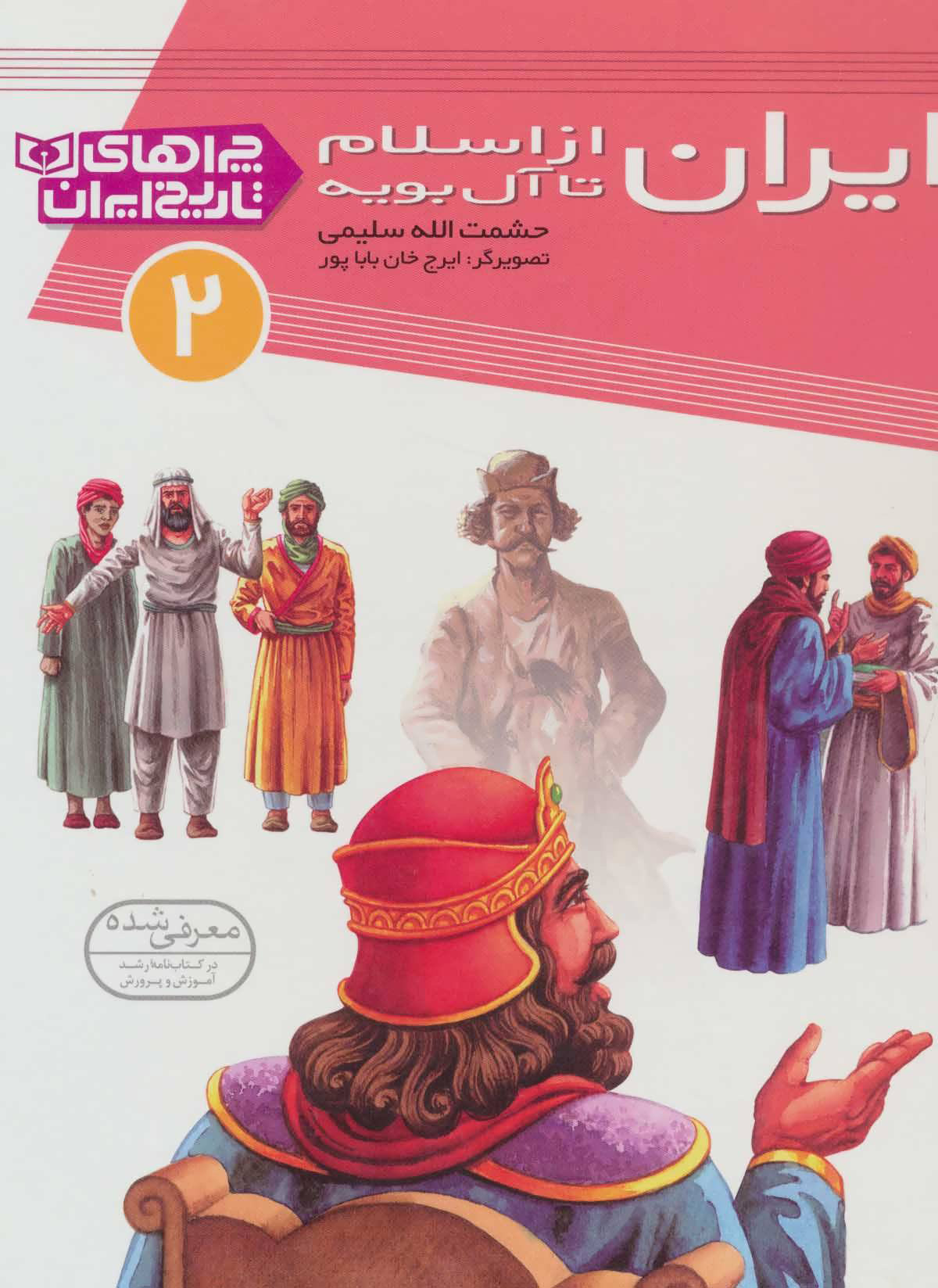 کتاب ایران از اسلام تا آل بویه | انتشارات قدیانی