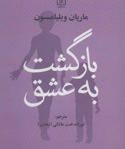 کتاب بازگشت به عشق | انتشارات علم