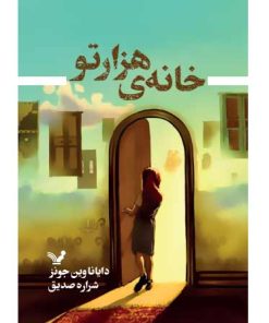 کتاب خانه هزارتو | انتشارات کتابسرای تندیس