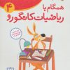 کتاب همگام با ریاضیات کانگورو 4 | انتشارات فاطمی
