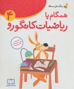 کتاب همگام با ریاضیات کانگورو 4 | انتشارات فاطمی