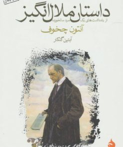کتاب داستان ملال انگیز | انتشارات ماهی