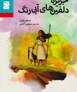 کتاب جزیره دلفین های آبی رنگ | انتشارات علمی و فرهنگی