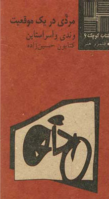 کتاب مردی در یک موقعیت | انتشارات نیلا