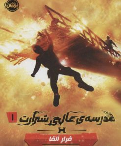 کتاب مدرسه ی عالی شرارت 1 | انتشارات پرتقال