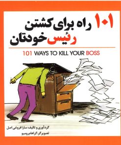 کتاب 101 راه برای کشتن رئیس خودتان | انتشارات سبزان