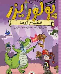 کتاب ماجراهای پرنسس پولورایزر 5 | انتشارات شهر قلم