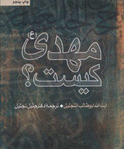 کتاب مهدی (ع) کیست؟ | انتشارات سروش