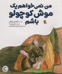 کتاب من نمی خواهم یک موش کوچولو باشم | انتشارات میچکا