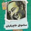 کتاب ساموئل خاچیکیان | انتشارات نشر گویا