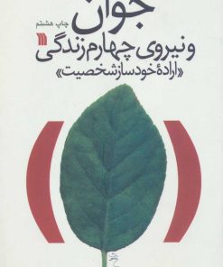 کتاب جوان و نیروی چهارم زندگی | انتشارات سروش