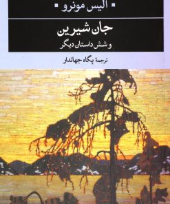 کتاب جان شیرین و شش داستان دیگر | انتشارات نگاه