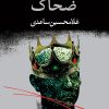 کتاب ضحاک | انتشارات نگاه