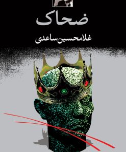 کتاب ضحاک | انتشارات نگاه