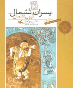 کتاب پسران تشمال | انتشارات کانون پرورش فکری کودکان و نوجوانان