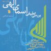 کتاب بررسی تطبیقی اسمای الهی | انتشارات سروش