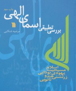کتاب بررسی تطبیقی اسمای الهی | انتشارات سروش