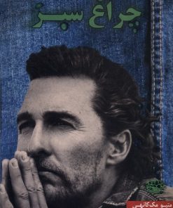 کتاب چراغ سبز | انتشارات حوض نقره