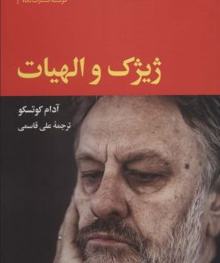 کتاب ژیژک و الهیات | انتشارات نگاه