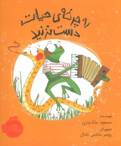 کتاب به چرخه ی حیات دست نزنید | انتشارات پرتقال