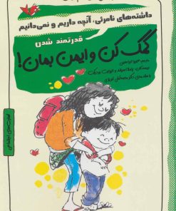 کتاب کمک کن و ایمن بمان! | انتشارات ایران بان