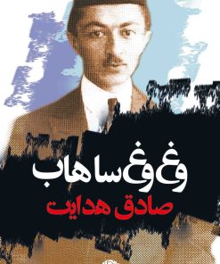 کتاب وغ وغ ساهاب | انتشارات نگاه