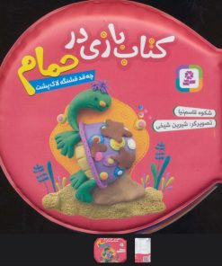 کتاب کتاب بازی در حمام (چه قد قشنگه لاک پشت) | انتشارات قدیانی